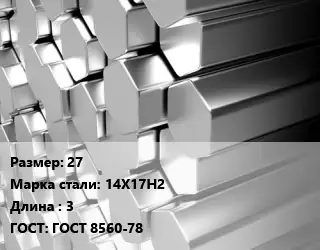 Шестигранник нержавеющий 27 Сталь: 14Х17Н2 L=3 ГОСТ: ГОСТ 8560-78